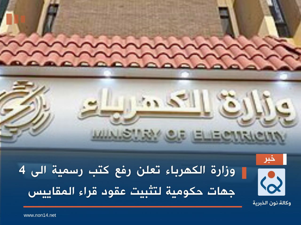 وزارة الكهرباء تعلن رفع كتب رسمية الى 4 جهات حكومية لتثبيت عقود قراء المقاييس