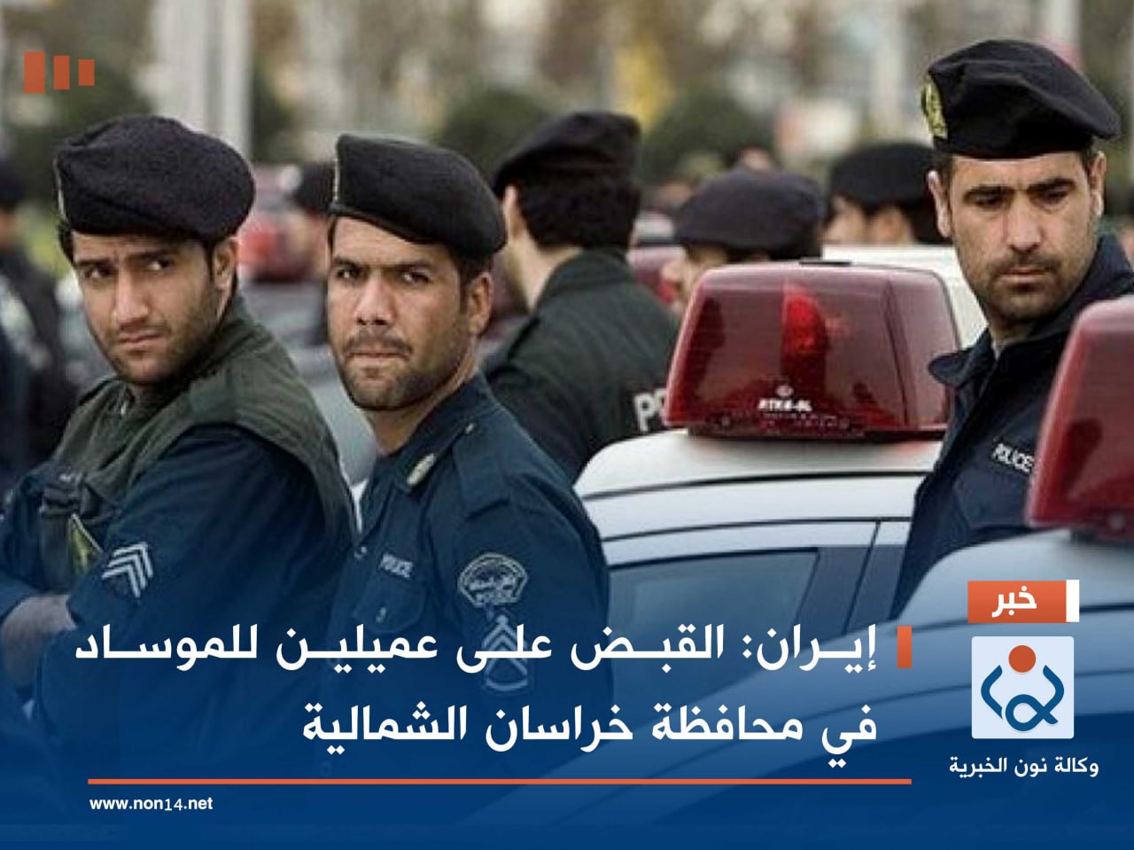 إيران: القبض على عميلين للموساد في محافظة خراسان الشمالية