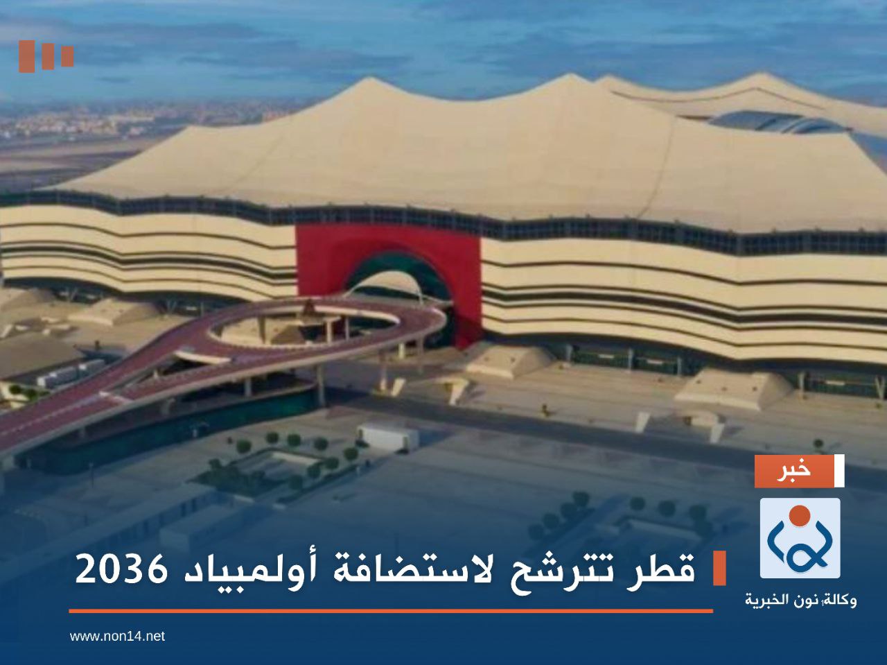 قطر تترشح لاستضافة أولمبياد 2036