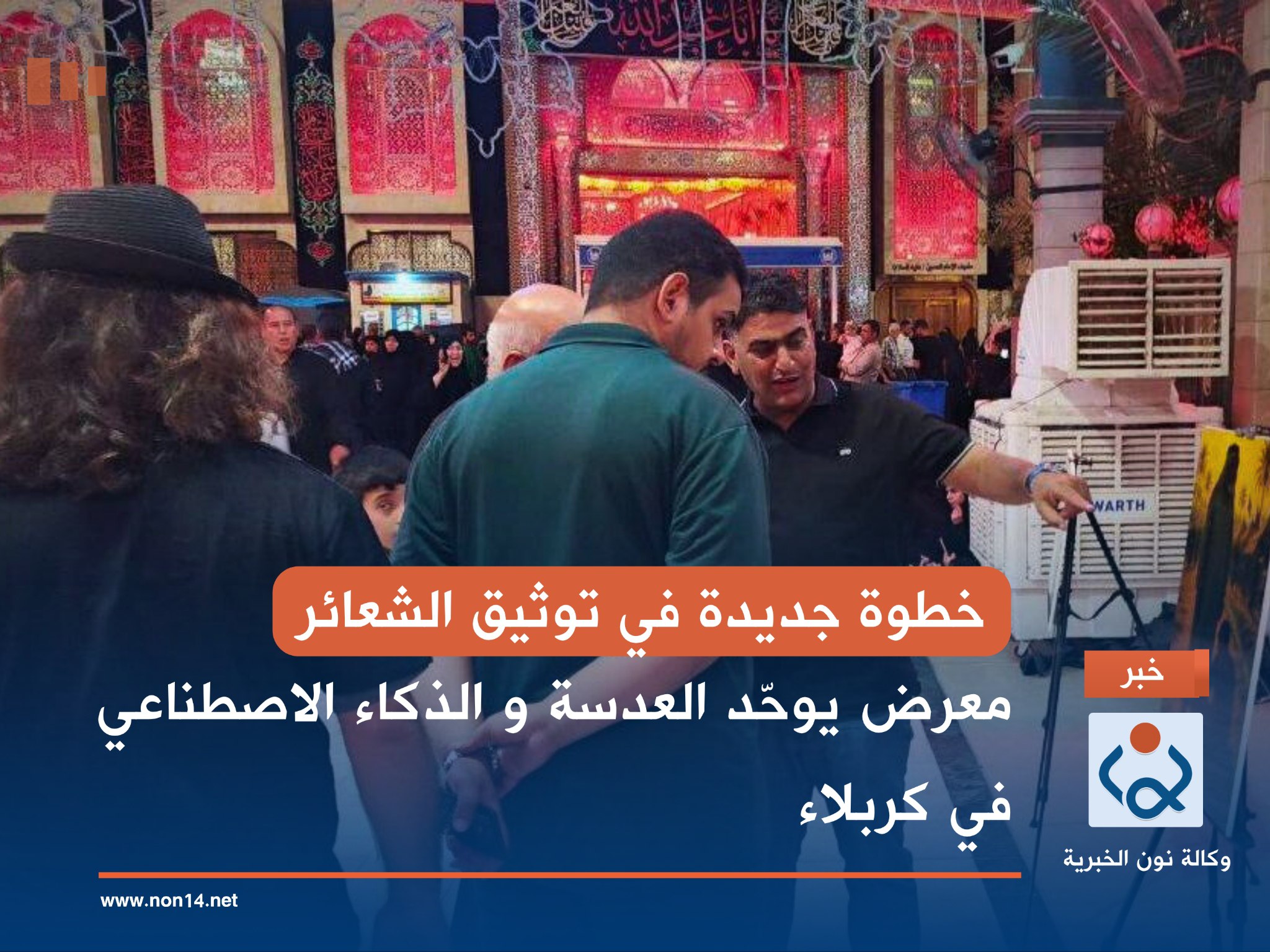 خطوة جديدة في توثيق الشعائر ... معرض يوحّد العدسة و الذكاء الاصطناعي في كربلاء