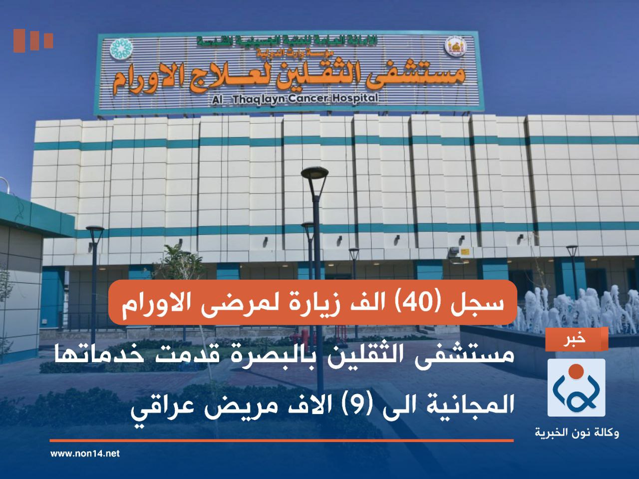 سجل (40) الف زيارة لمرضى الاورام... مستشفى الثقلين بالبصرة قدمت خدماتها المجانية الى (9) الاف مريض عراقي