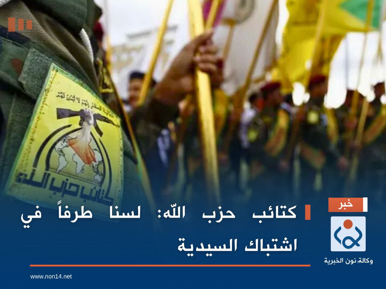 كتائب حزب الله: لسنا طرفاً في اشتباك السيدية