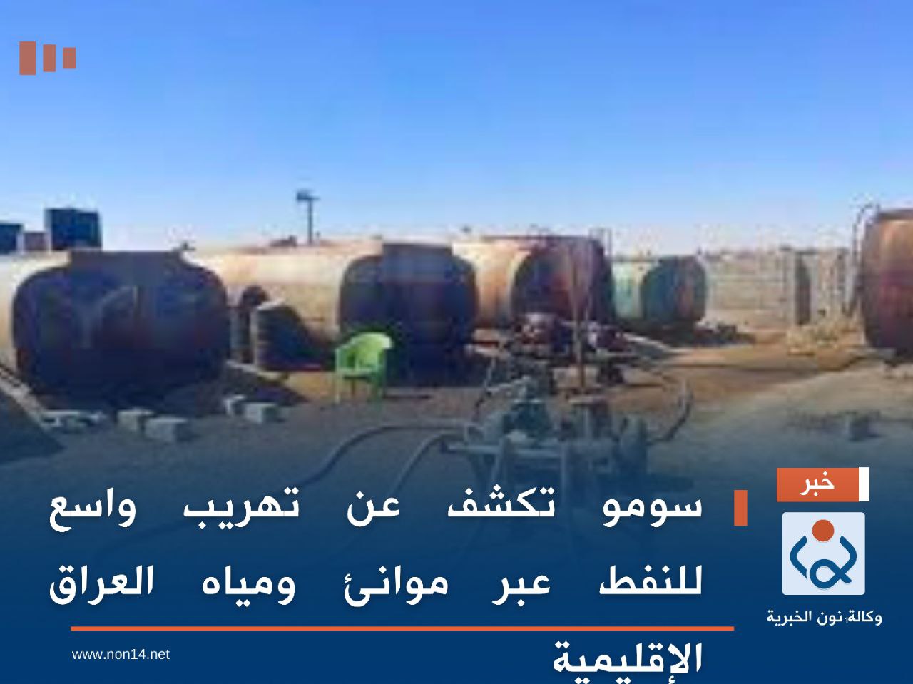 سومو تكشف عن تهريب واسع للنفط عبر موانئ ومياه العراق الإقليمية