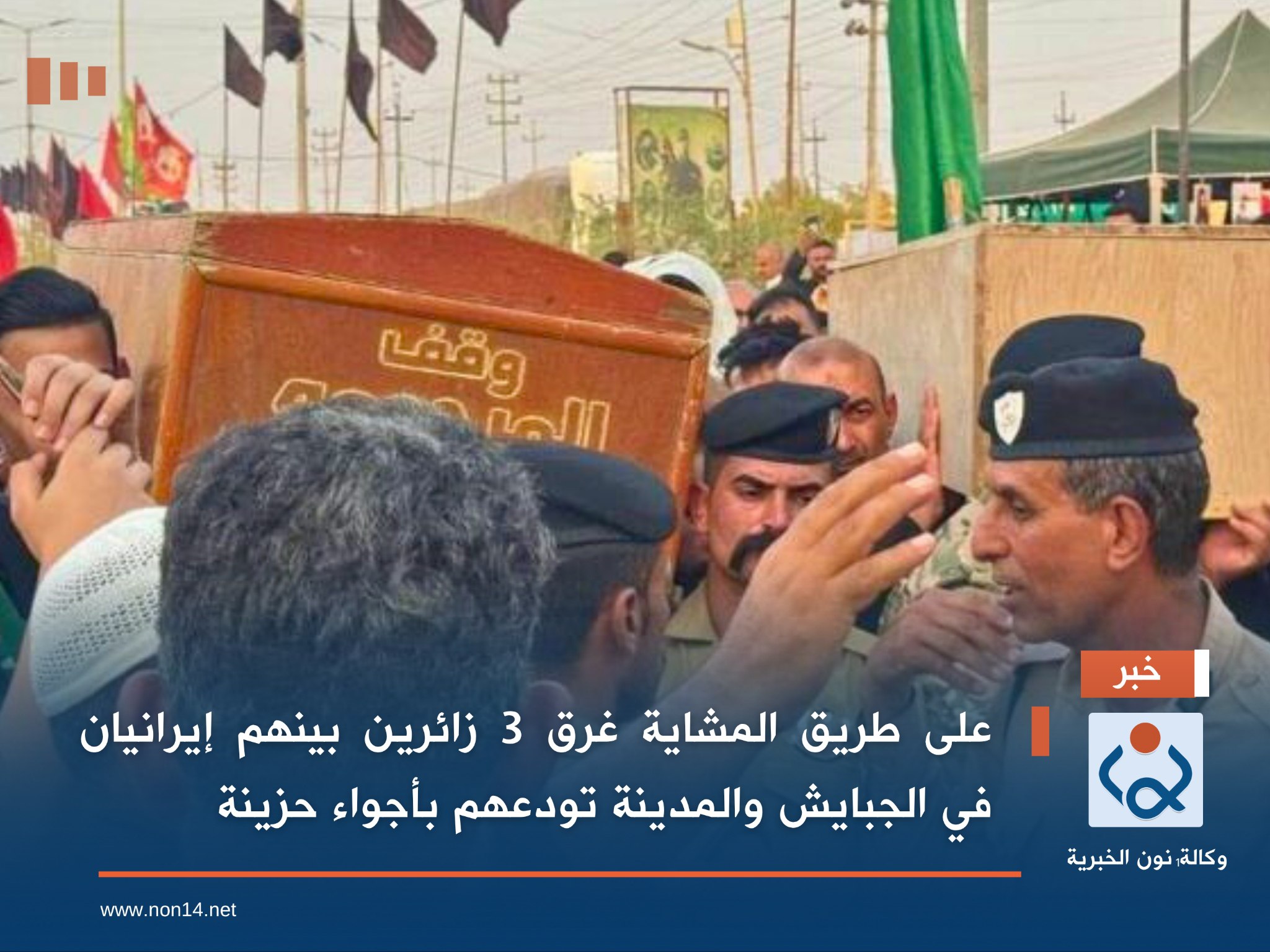 على طريق المشاية  غرق 3 زائرين بينهم إيرانيان في الجبايش والمدينة تودعهم بأجواء حزينة