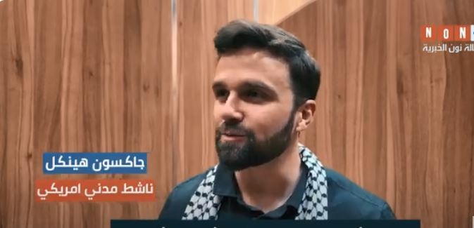 الامريكي جاكسون  هنكل :مايحدث في غزة محرقة وقصة الحسين تشبه قصة عيسى