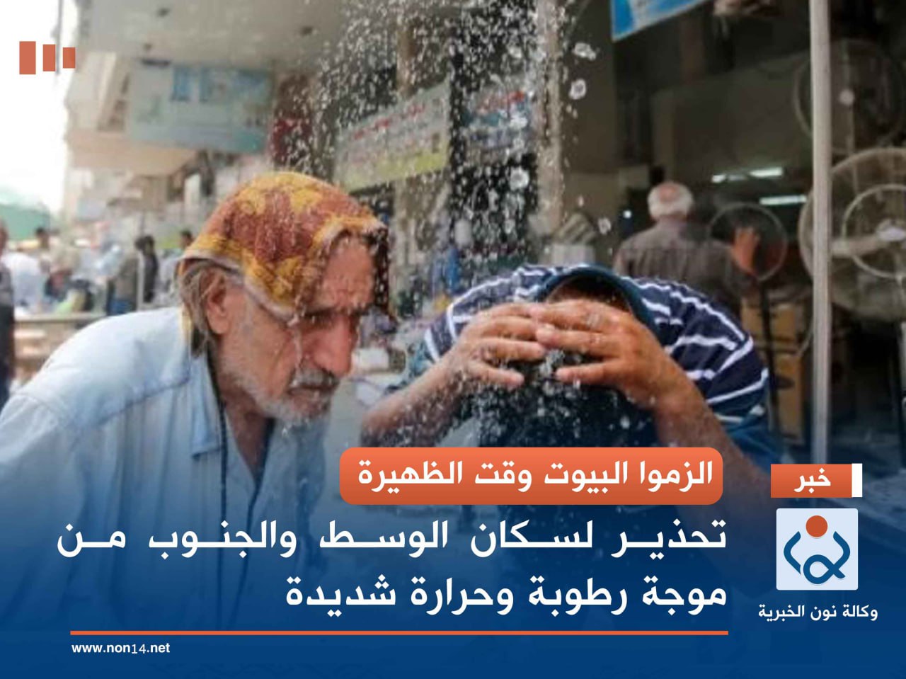 الزموا البيوت وقت الظهيرة.. تحذير لسكان الوسط والجنوب من موجة رطوبة وحرارة شديدة