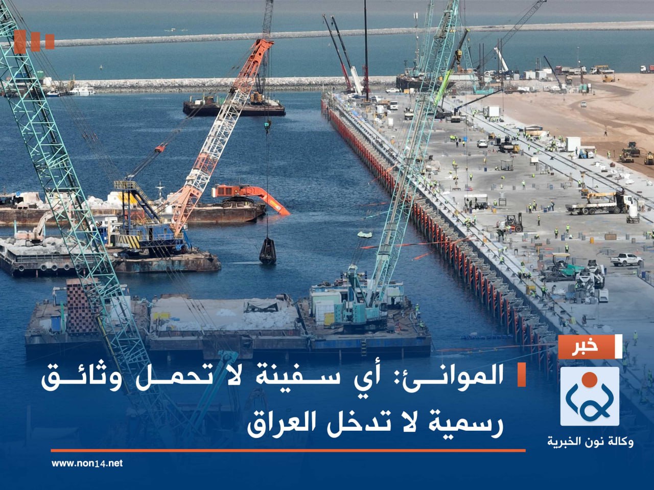 الموانئ: أي سفينة لا تحمل وثائق رسمية لا تدخل العراق