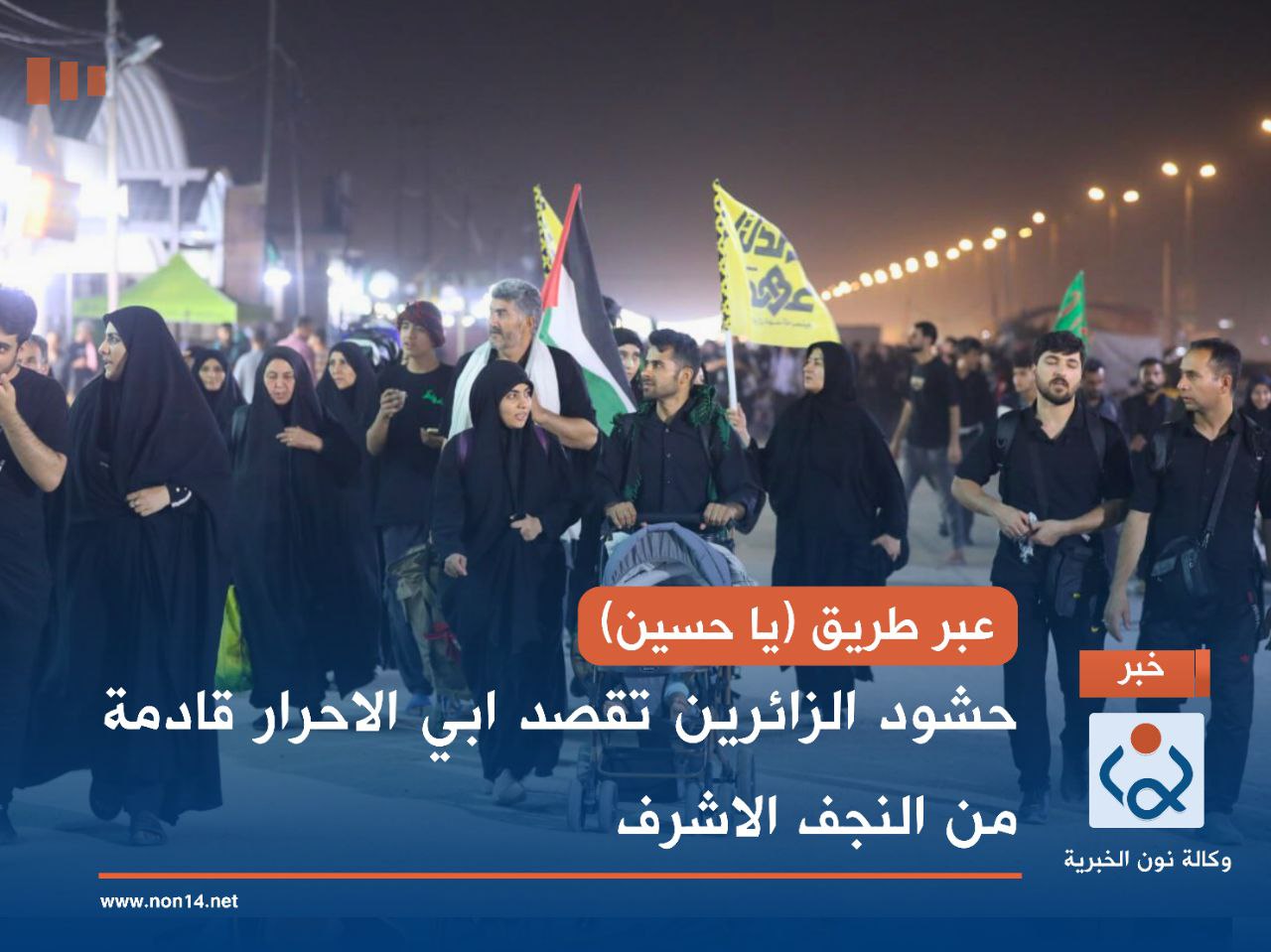 عبر طريق (يا حسين)... حشود الزائرين تقصد ابي الاحرار قادمة من النجف الاشرف (صور)