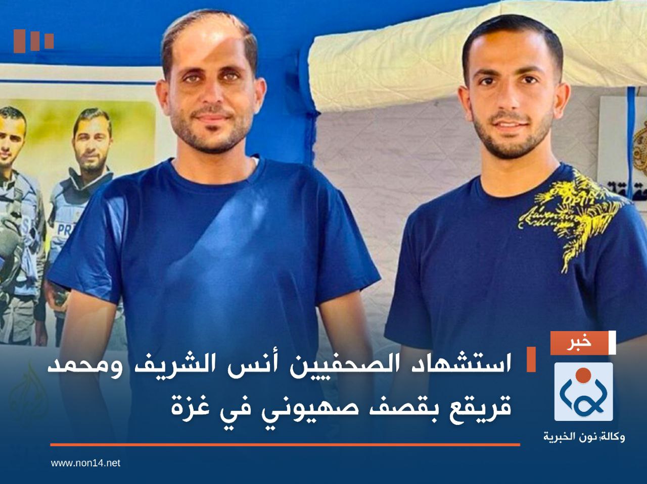 استشهاد الصحفيين أنس الشريف ومحمد قريقع بقصف صهيوني في غزة