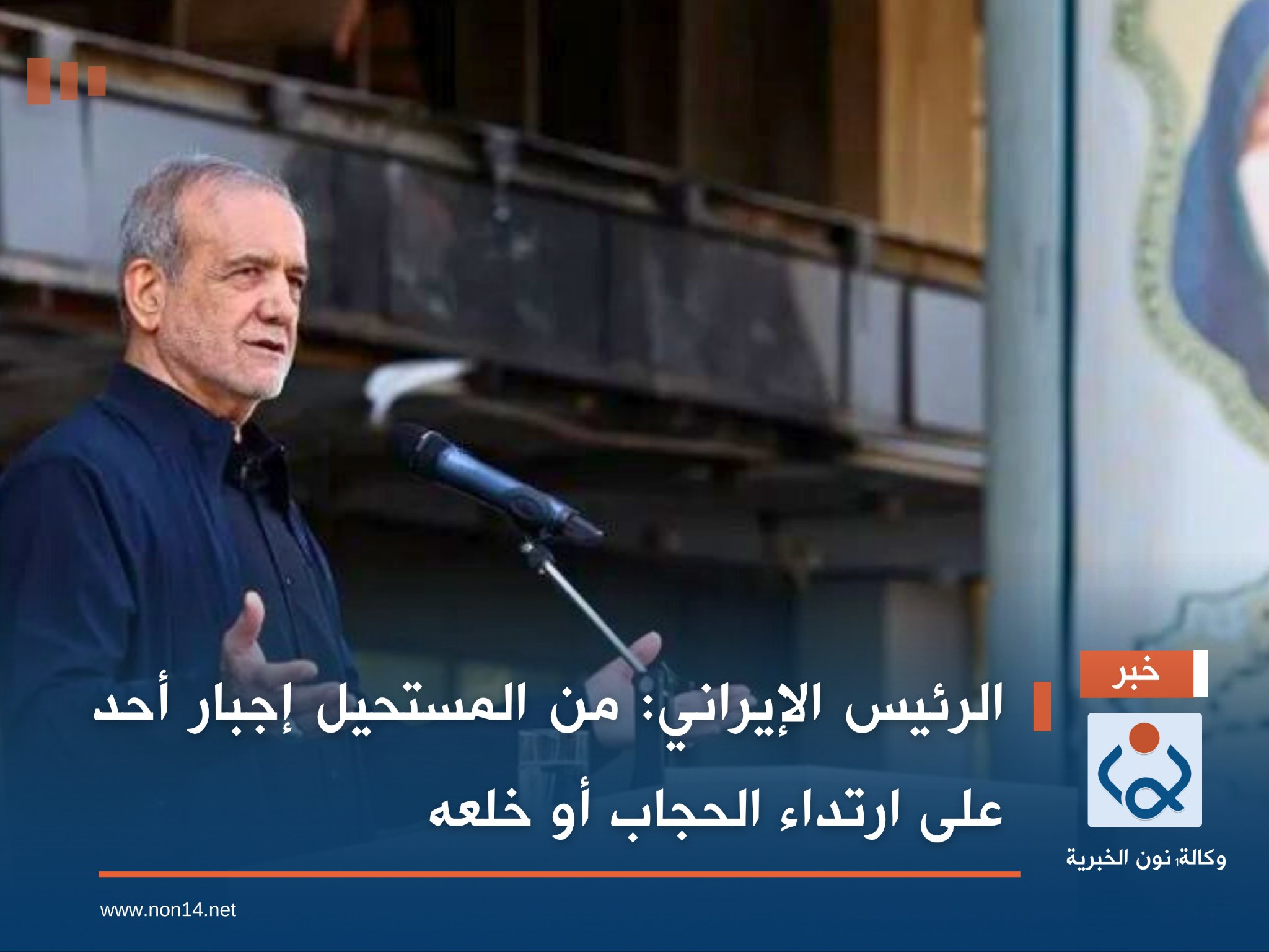 الرئيس الإيراني: من المستحيل إجبار أحد على ارتداء الحجاب أو خلعه