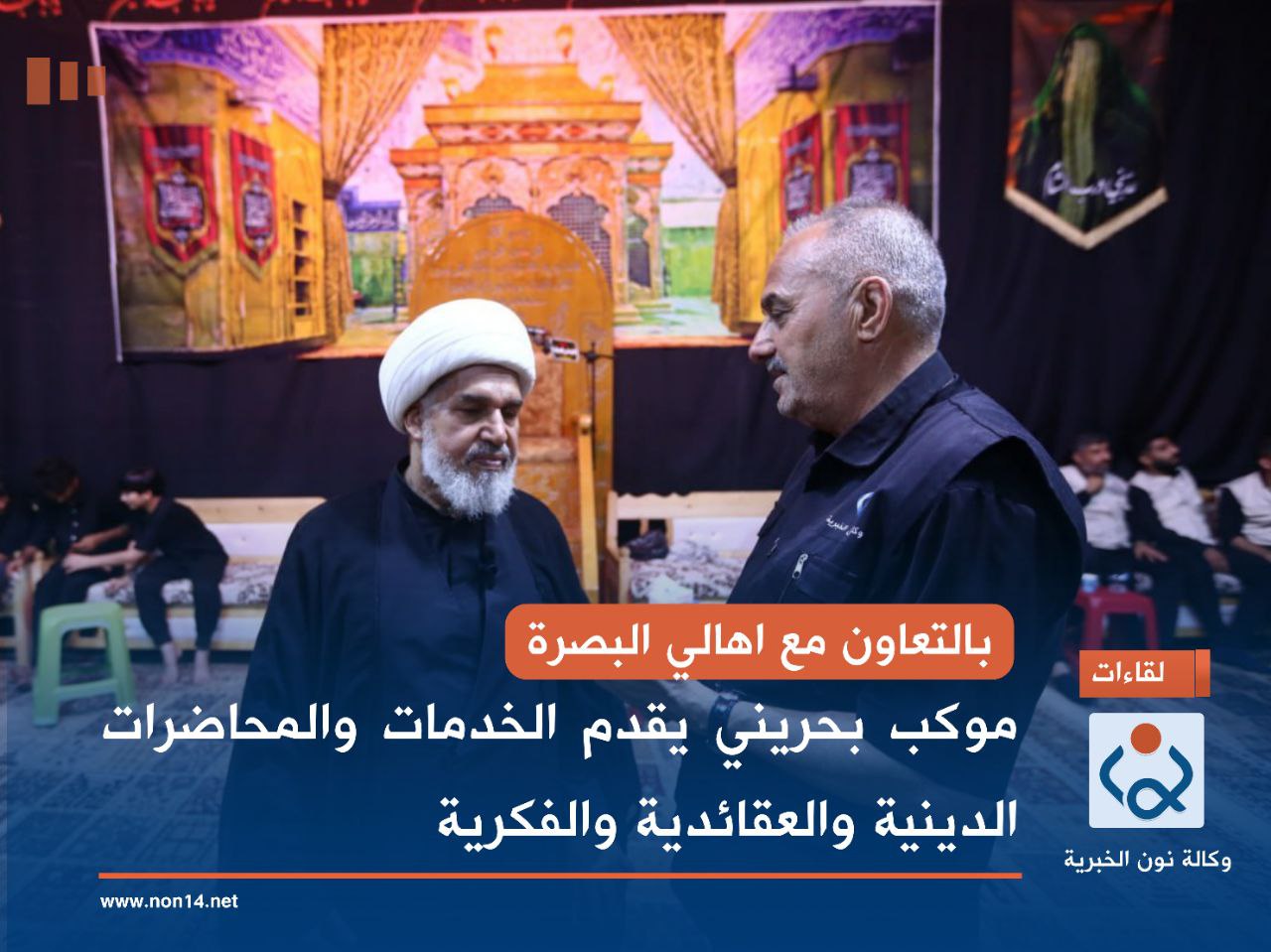 بالتعاون مع اهالي البصرة... موكب بحريني يقدم الخدمات والمحاضرات الدينية والعقائدية والفكرية