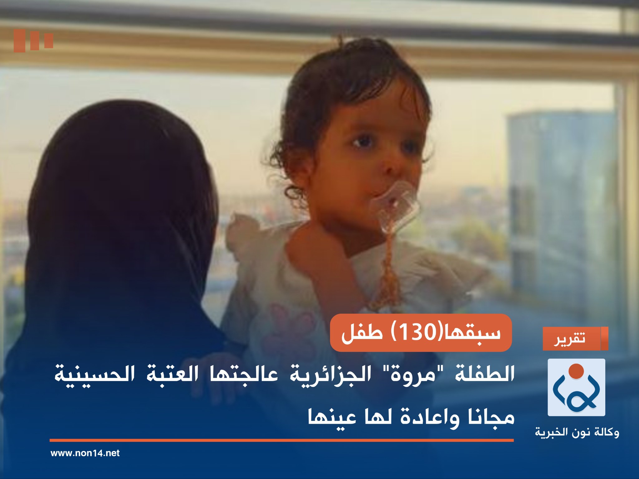 سبقها(130) طفل.. الطفلة "مروة" الجزائرية عالجتها العتبة الحسينية مجانا واعادة لها عينها(فيديو)