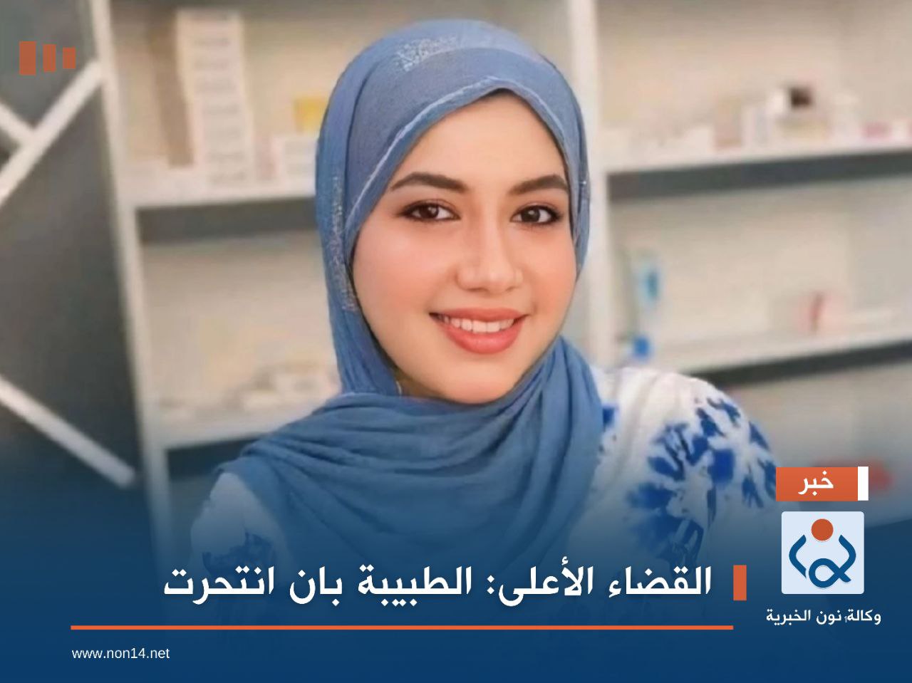 القضاء الأعلى: الطبيبة بان انتحرت