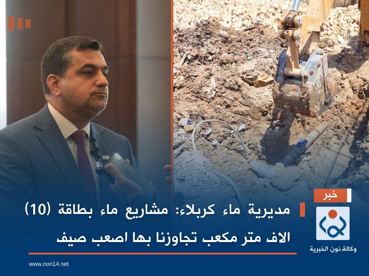 مديرية ماء كربلاء: مشاريع ماء بطاقة (10) الاف متر مكعب تجاوزنا بها اصعب صيف