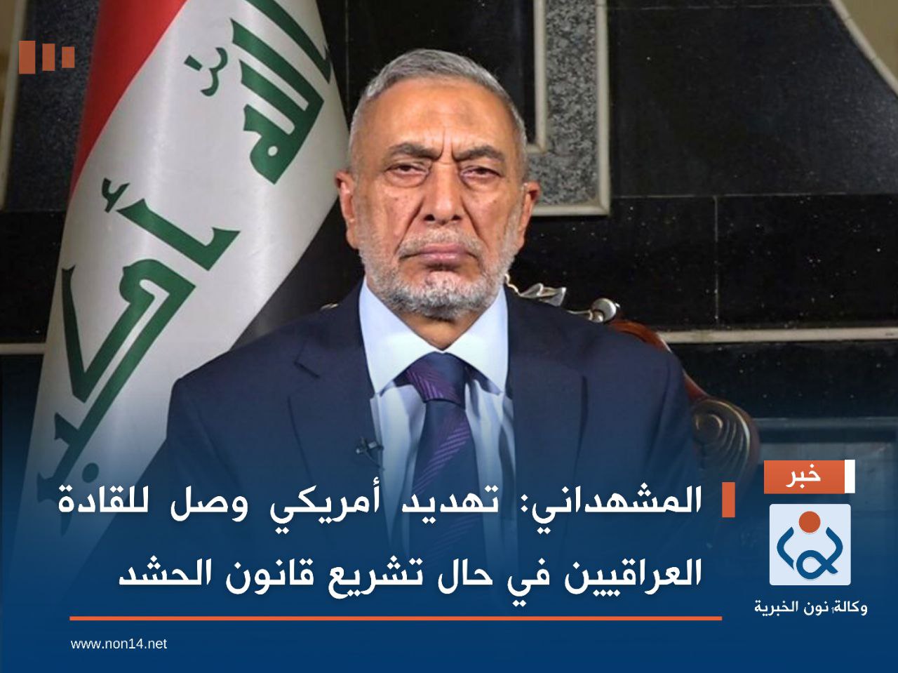 المشهداني: تهديد أمريكي وصل للقادة العراقيين في حال تشريع قانون الحشد