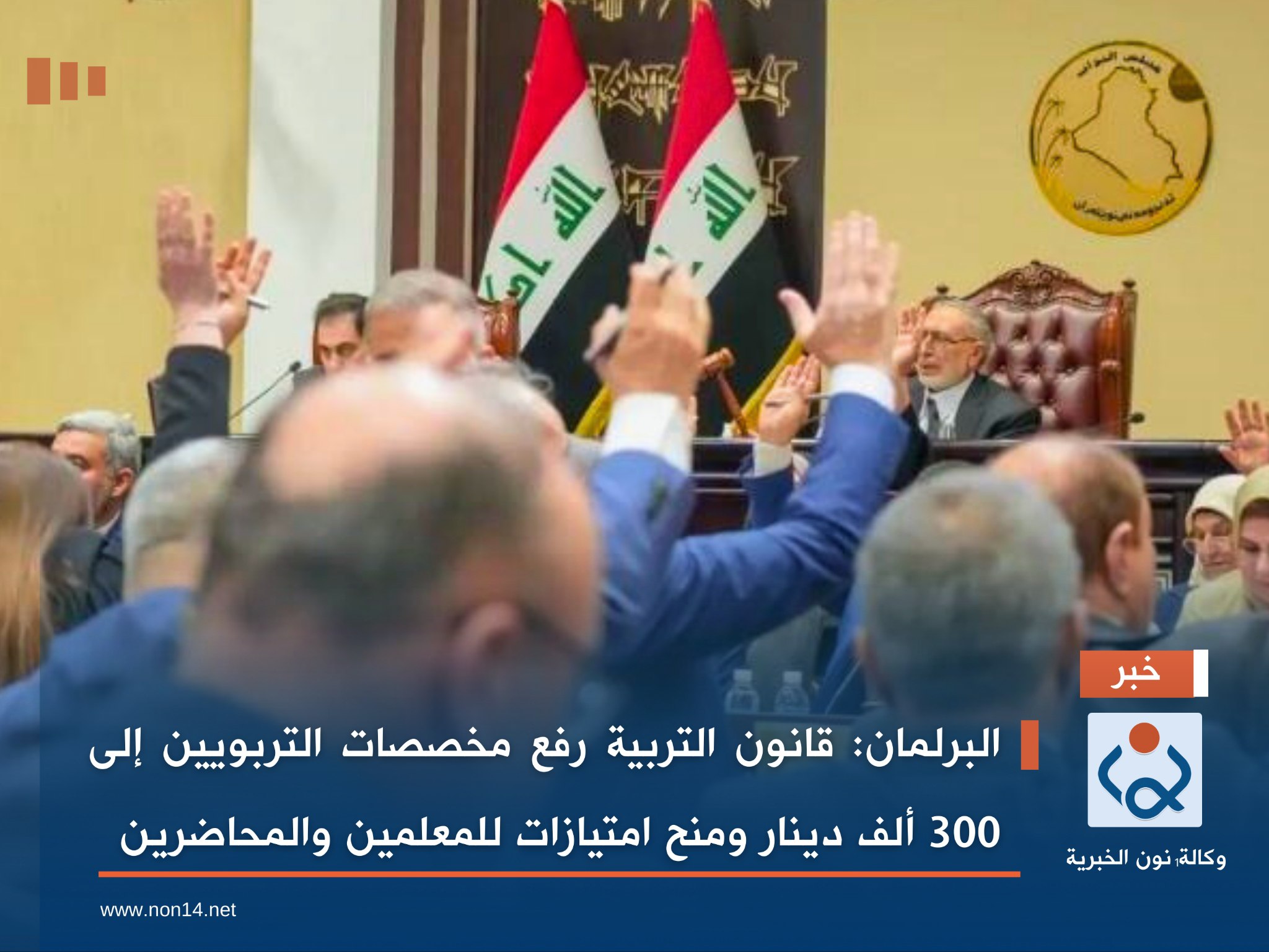 البرلمان: قانون التربية رفع مخصصات التربويين إلى 300 ألف دينار ومنح امتيازات للمعلمين والمحاضرين