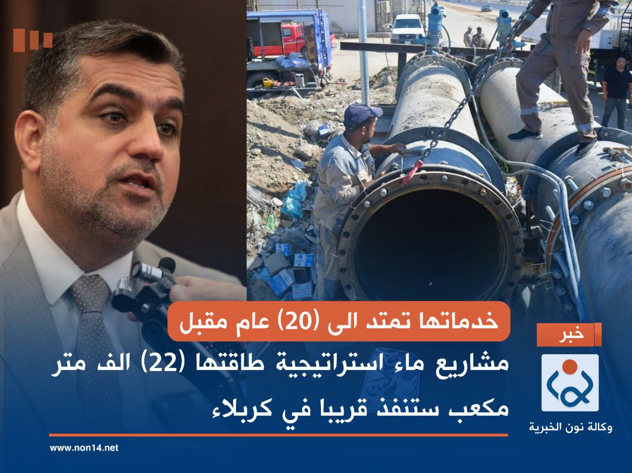 خدماتها تمتد الى (20) عام مقبل.. مشاريع ماء استراتيجية طاقتها (22) الف متر مكعب ستنفذ قريبا في كربلاء