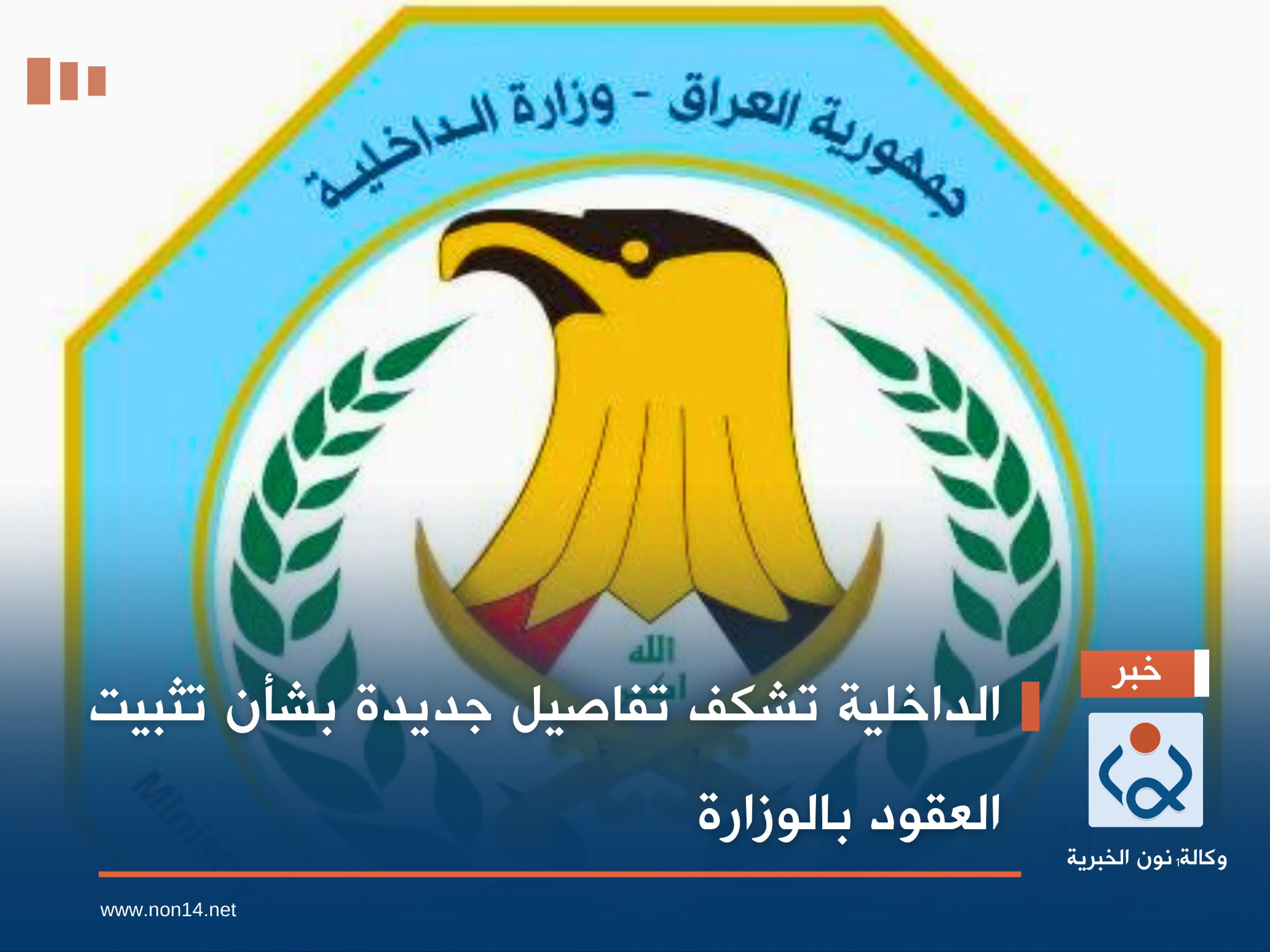 الداخلية تشكف تفاصيل جديدة بشأن تثبيت العقود بالوزارة