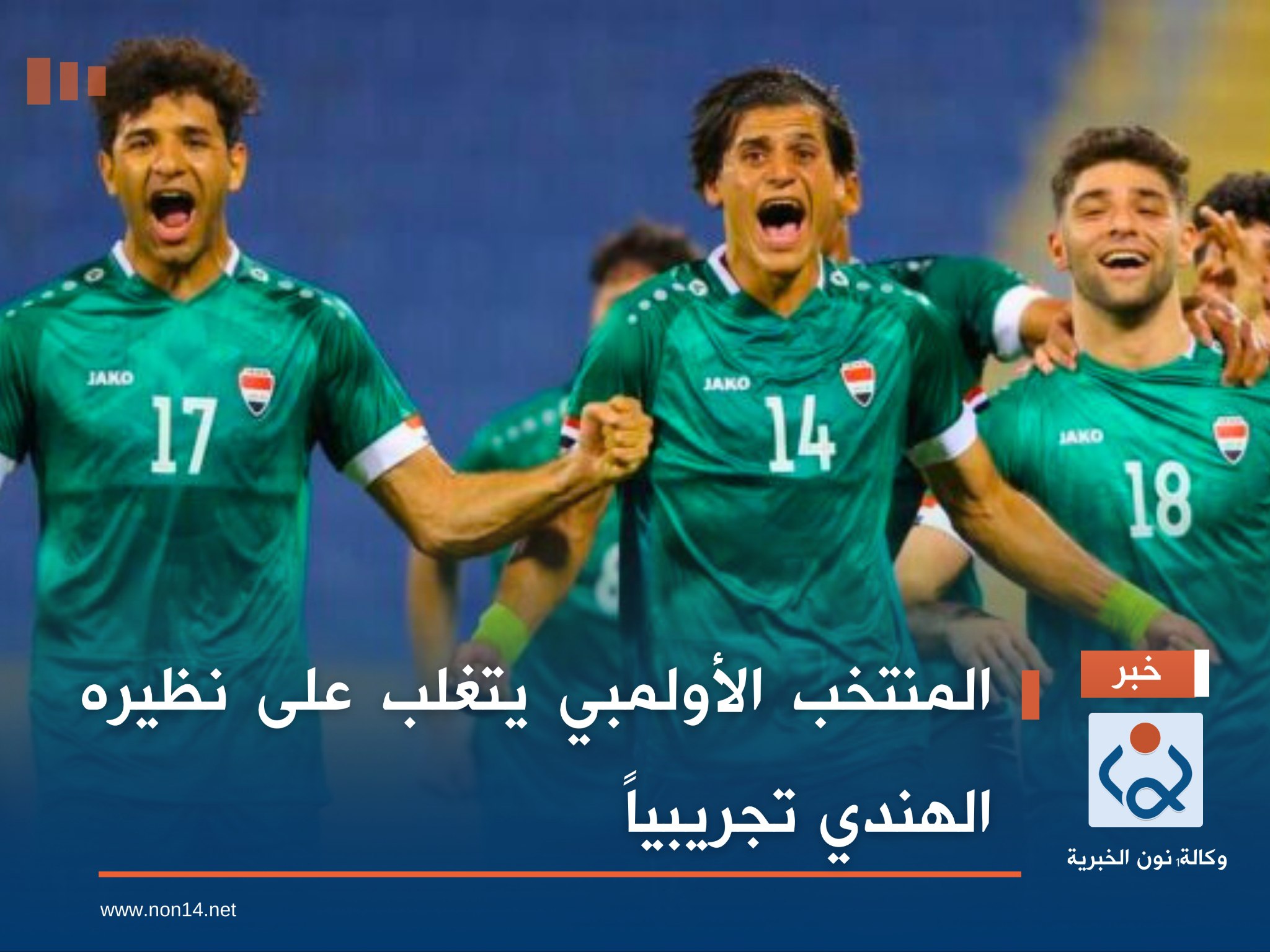 المنتخب الأولمبي يتغلب على نظيره الهندي تجريبياً