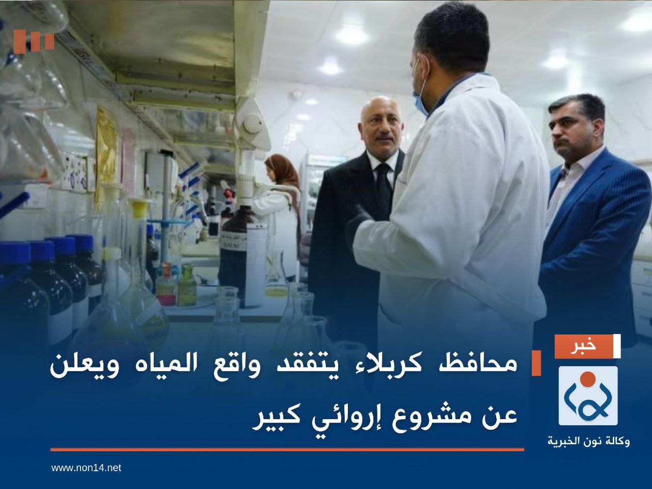 محافظ كربلاء يتفقد واقع المياه ويعلن عن مشروع إروائي كبير