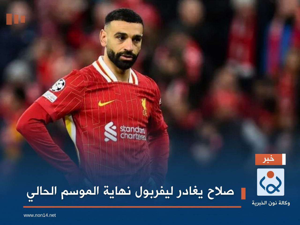 صلاح يغادر ليفربول نهاية الموسم الحالي