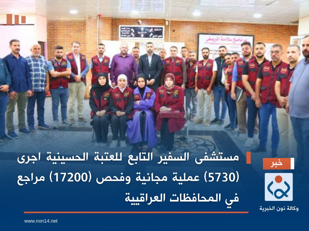 مستشفى السفير التابع للعتبة الحسينية اجرى (5730) عملية مجانية وفحص (17200) مراجع في المحافظات العراقيية