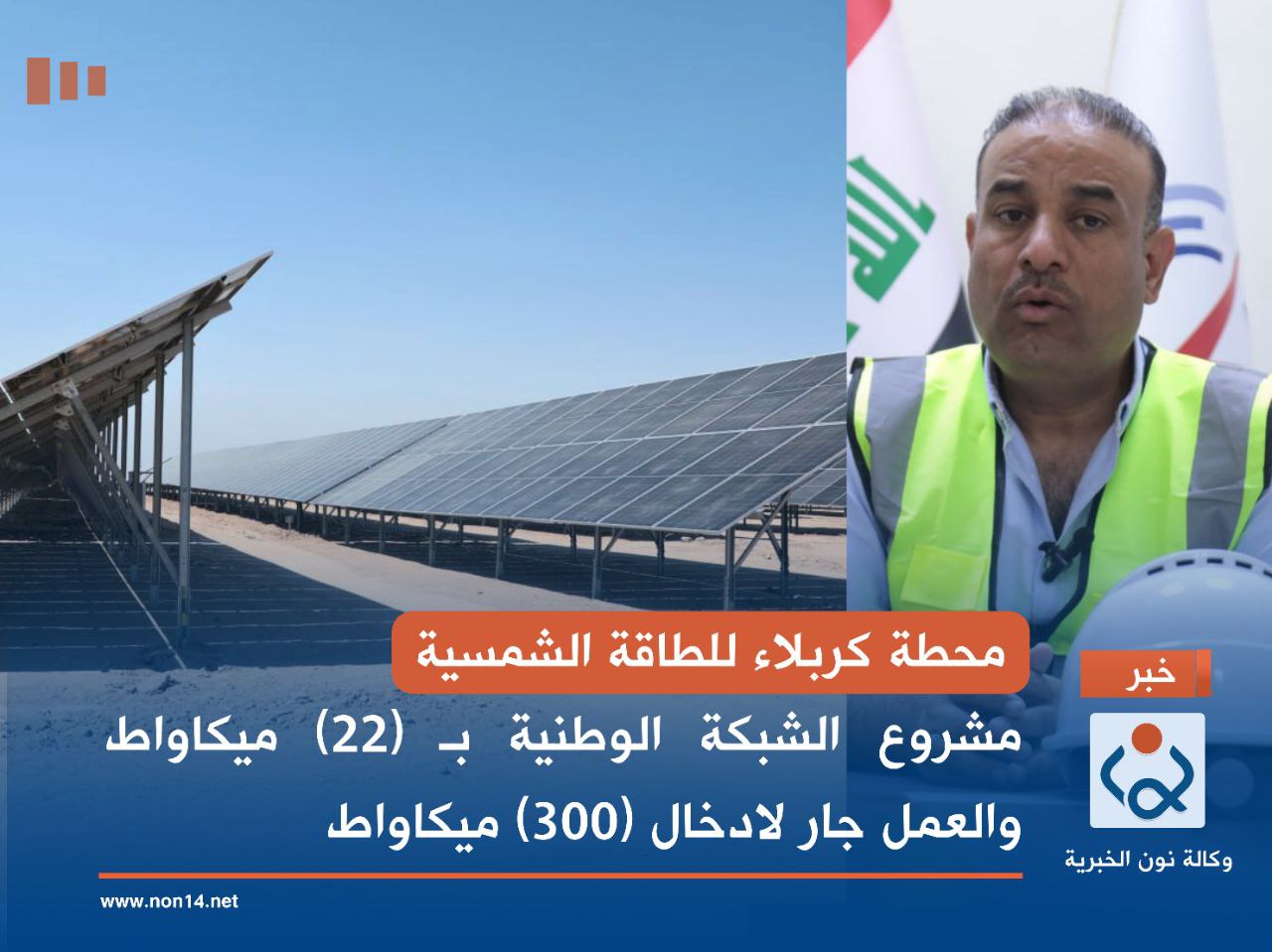 محطة كربلاء للطاقة الشمسية.. مشروع الشبكة الوطنية بـ (22) ميكاواط والعمل جار لادخال (300) ميكاواط(فيديو)