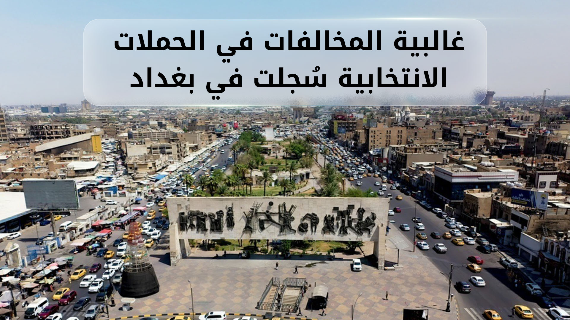 قادة سياسيون يعلقون صورهم على المباني الكبيرة  في الحملات الانتاخبية