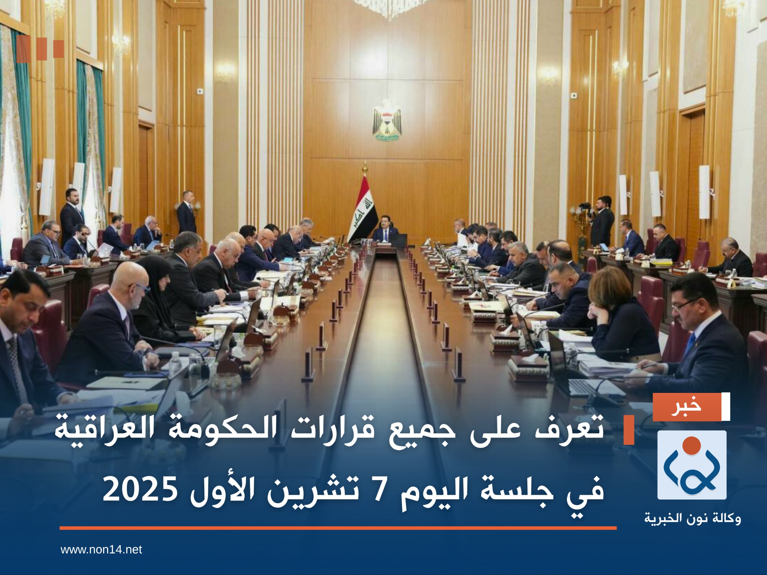 تعرف على جميع قرارات الحكومة العراقية في جلسة اليوم 7 تشرين الأول 2025