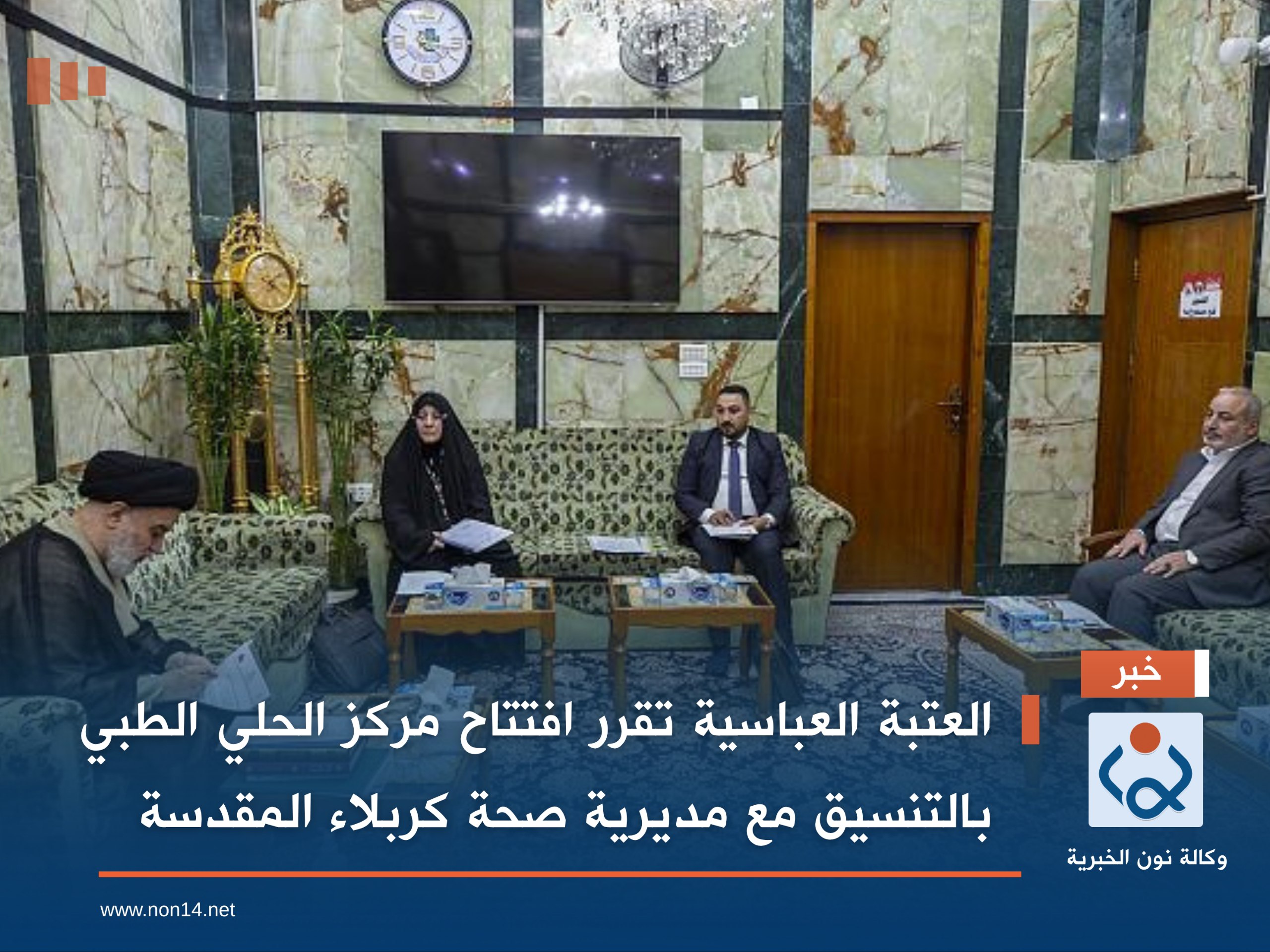 العتبة العباسية تقرر افتتاح مركز الحلي الطبي بالتنسيق مع مديرية صحة كربلاء المقدسة