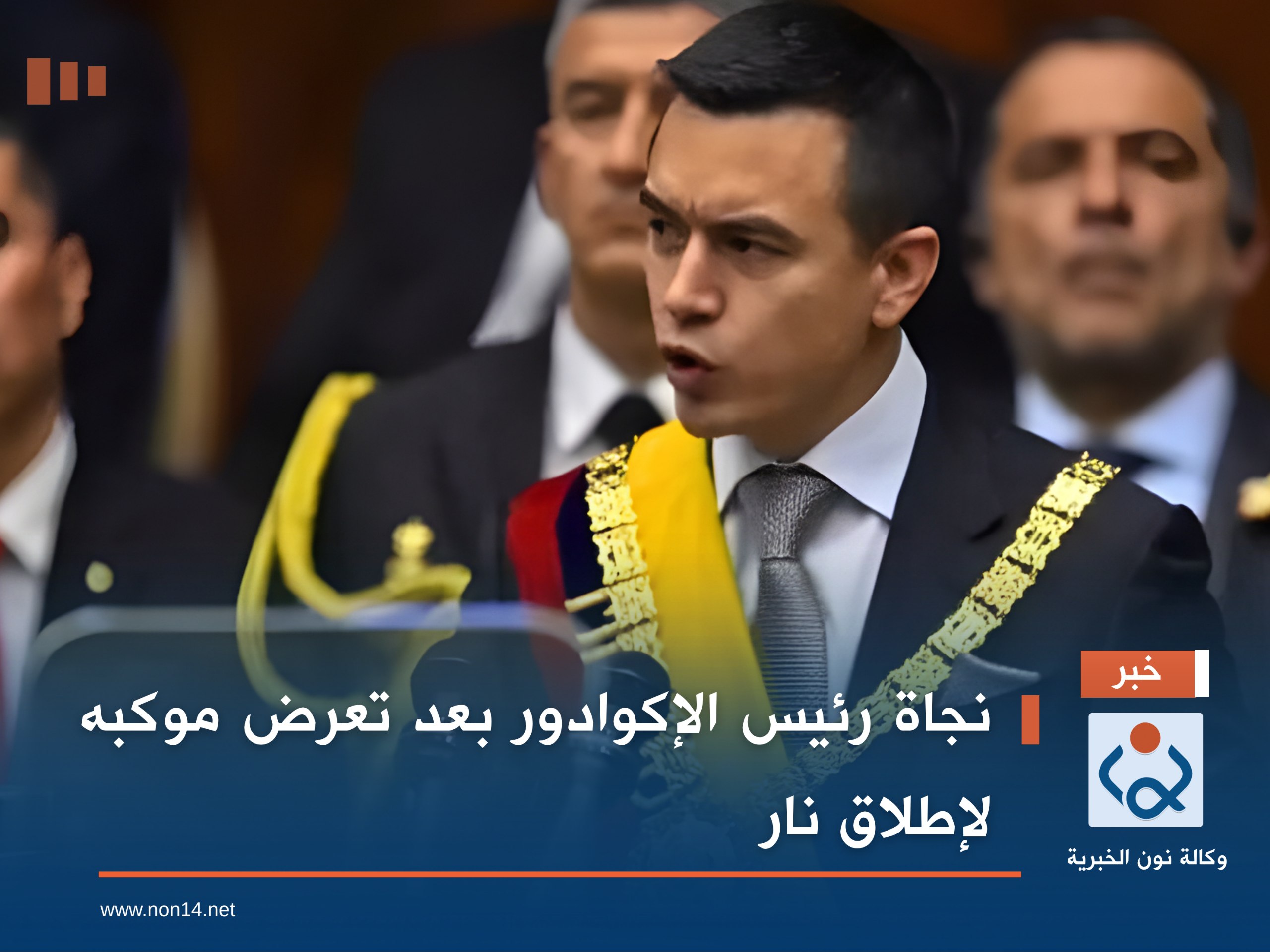 نجاة رئيس الإكوادور بعد تعرض موكبه لإطلاق نار