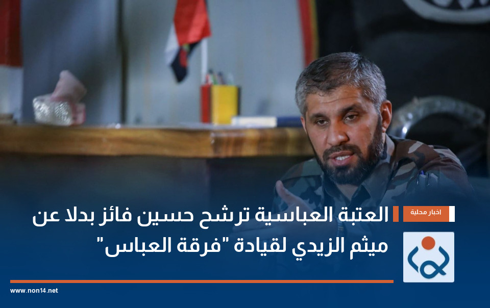 العتبة العباسية ترشح حسين فائز بدلا عن ميثم الزيدي لقيادة "فرقة العباس"