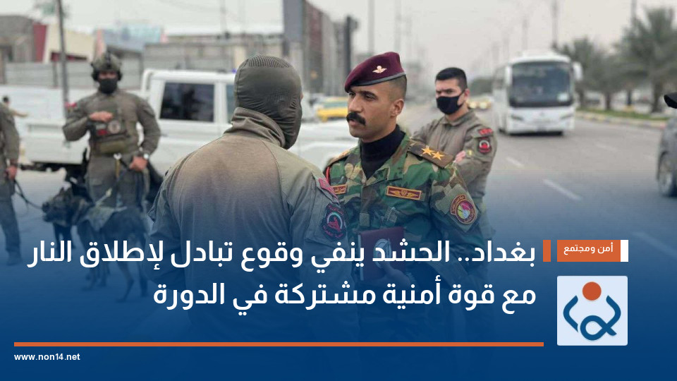 بغداد.. الحشد ينفي وقوع تبادل لإطلاق النار مع قوة أمنية مشتركة في الدورة