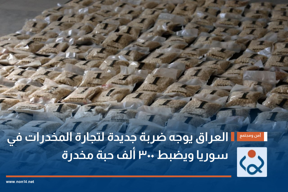 العراق يوجه ضربة جديدة لتجارة المخدرات في سوريا ويضبط 300 ألف حبة مخدرة