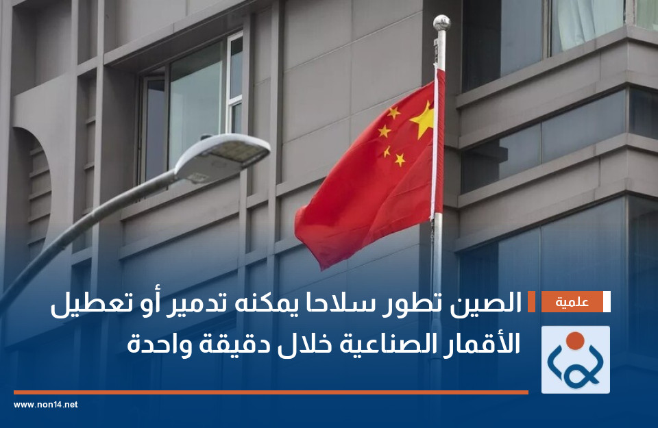 الصين تطور سلاحا يمكنه تدمير أو تعطيل الأقمار الصناعية خلال دقيقة واحدة