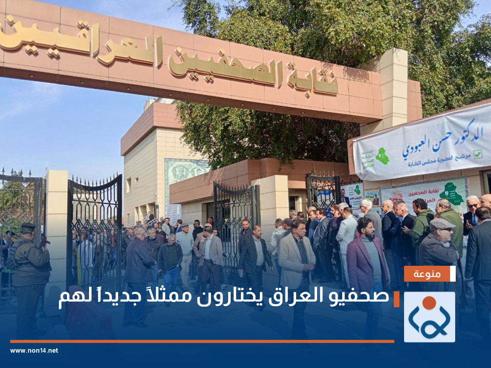 صحفيو العراق يختارون ممثلاً جديداً لهم