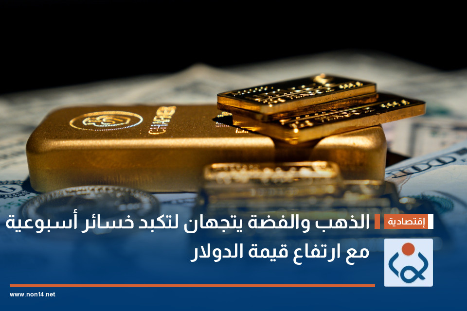الذهب والفضة يتجهان لتكبد خسائر أسبوعية مع ارتفاع قيمة الدولار