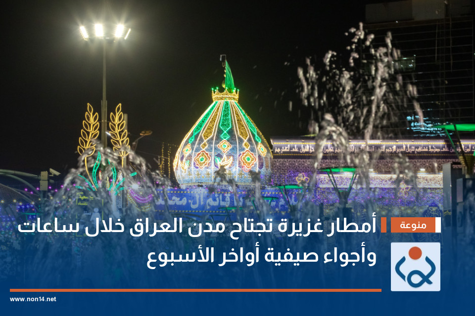 أمطار غزيرة تجتاح مدن العراق خلال ساعات وأجواء صيفية أواخر الأسبوع