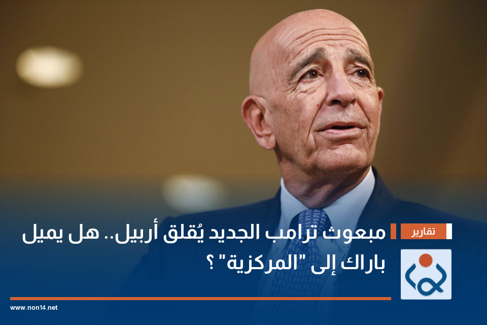 مبعوث ترامب الجديد يُقلق أربيل.. هل يميل باراك إلى "المركزية" ؟