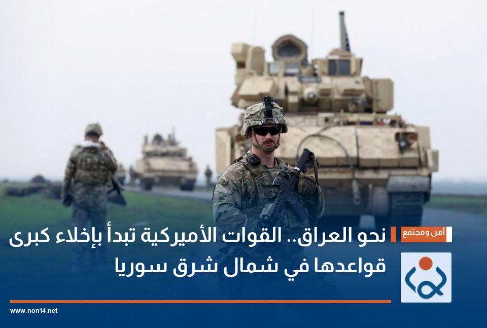 نحو العراق.. القوات الأميركية تبدأ بإخلاء كبرى قواعدها في شمال شرق سوريا