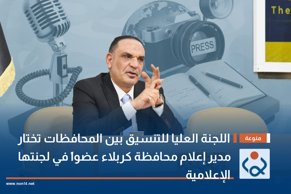 اللجنة العليا للتنسيق بين المحافظات تختار مدير إعلام محافظة كربلاء عضواً في لجنتها الإعلامية