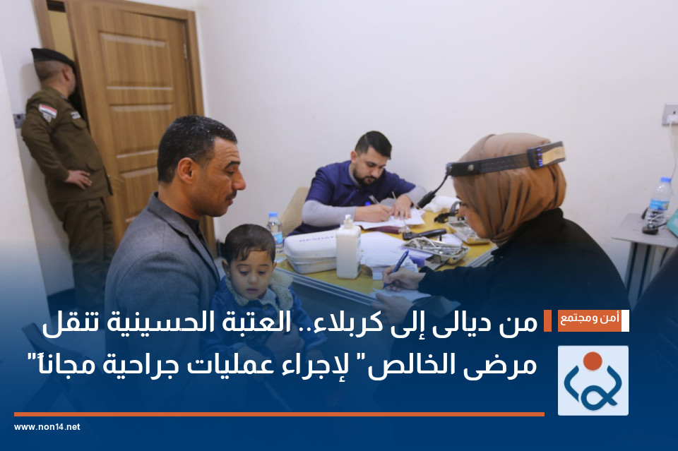 من ديالى إلى كربلاء.. العتبة الحسينية تنقل "مرضى الخالص" لإجراء عمليات جراحية مجاناً