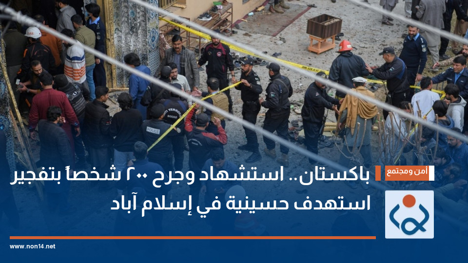 باكستان.. استشهاد وجرح 200 شخصاً بتفجير استهدف حسينية في إسلام آباد