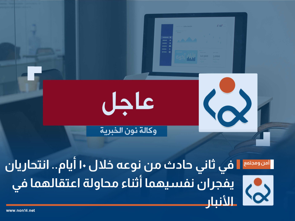 في ثاني حادث من نوعه خلال 10 أيام.. انتحاريان يفجران نفسيهما أثناء محاولة اعتقالهما في الأنبار