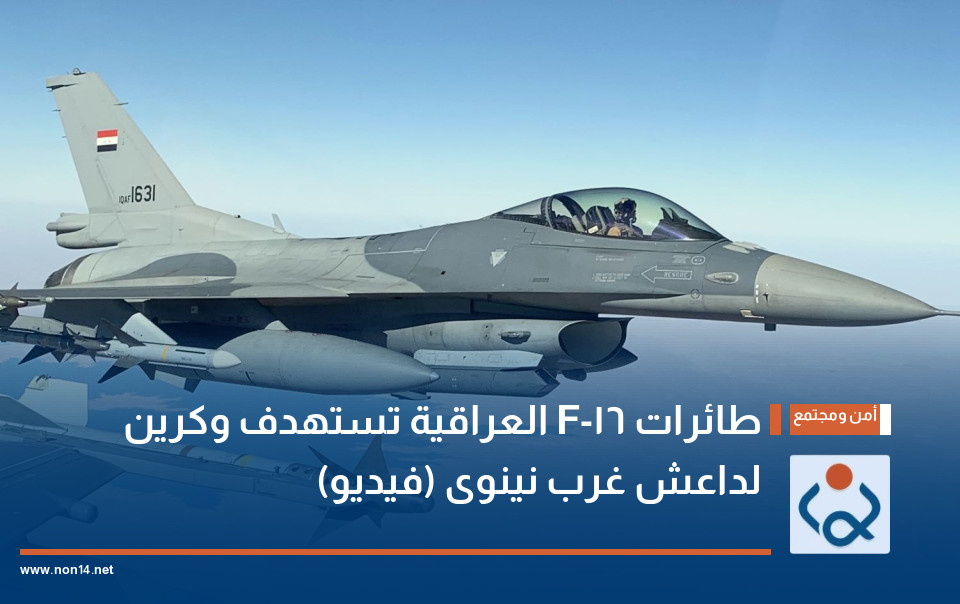 طائرات F-16 العراقية تستهدف وكرين لداعش غرب نينوى (فيديو)