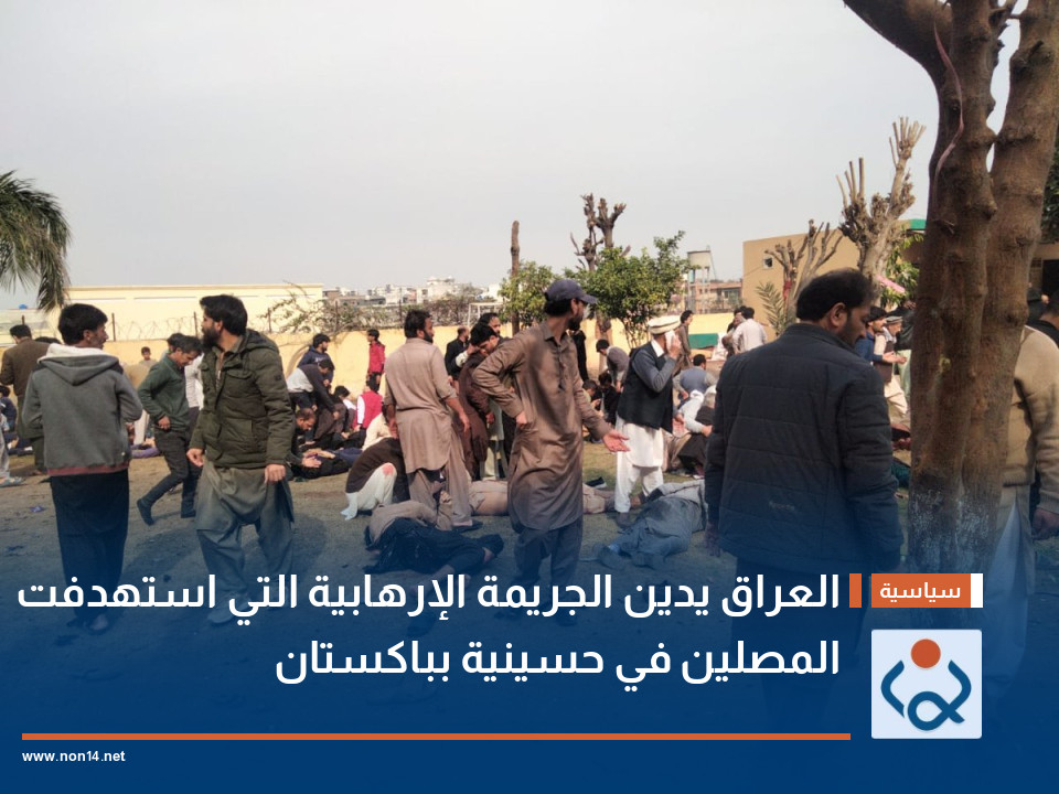 العراق يدين الجريمة الإرهابية التي استهدفت المصلين في حسينية بباكستان