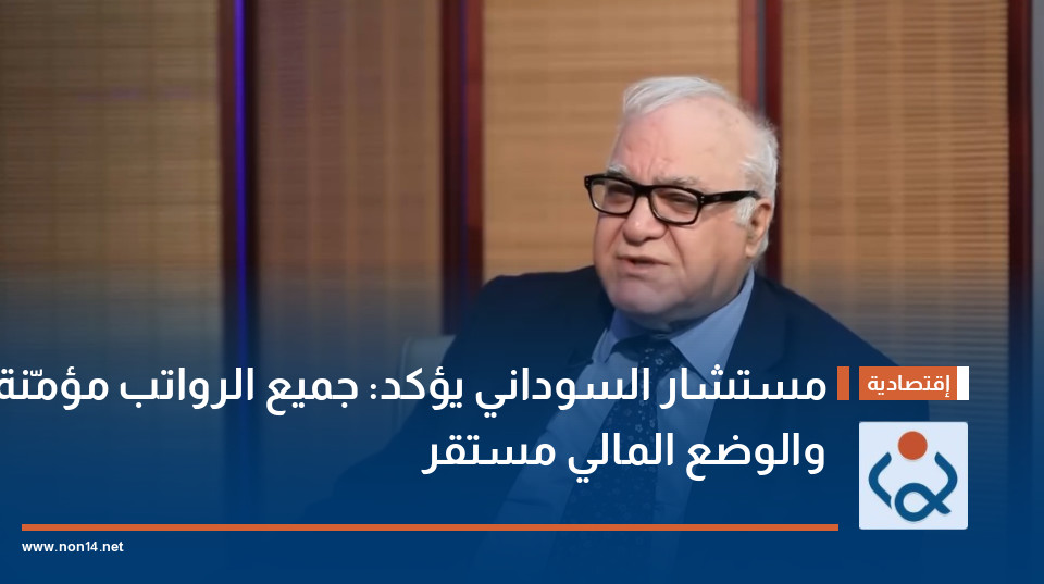 مستشار السوداني يؤكد: جميع الرواتب مؤمّنة والوضع المالي مستقر
