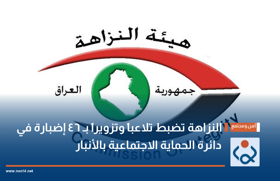 النزاهة تضبط تلاعباً وتزويراً بـ 46 إضبارة في دائرة الحماية الاجتماعية بالأنبار