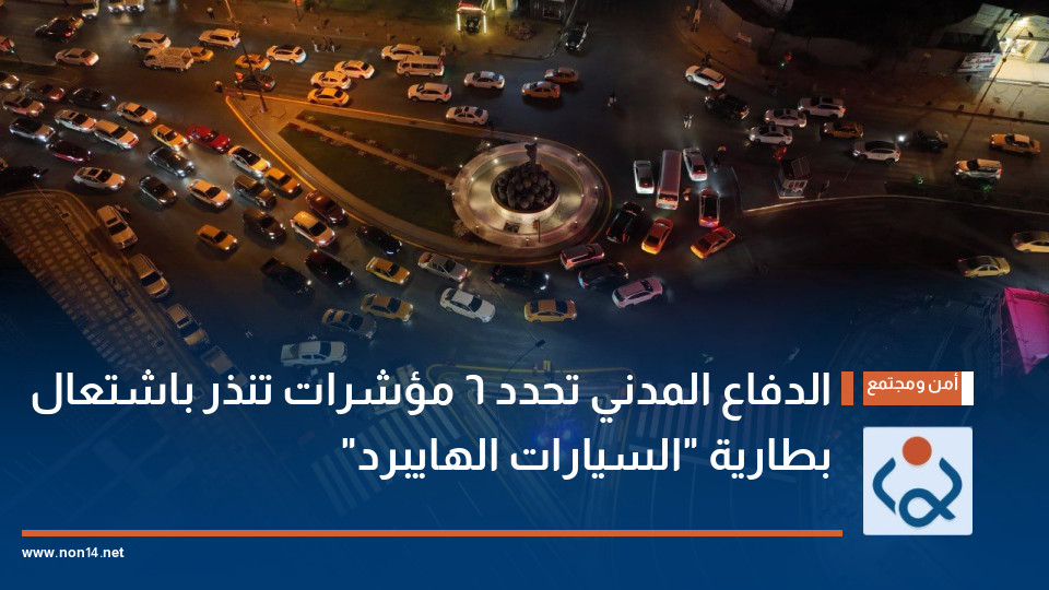 الدفاع المدني تحدد 6 مؤشرات تنذر باشتعال بطارية "السيارات الهايبرد"