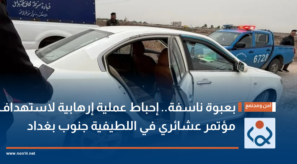 بعبوة ناسفة.. إحباط عملية إرهابية لاستهداف مؤتمر عشائري في اللطيفية جنوب بغداد